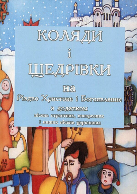 Carols and carols for Christmas and Epiphany with the addition of Passion, Resurrection and other church songs / Коляди і щедрівки на Різдво Христове і Богоявлення з додатком пісень страстних, воскресних і інших пісень церковних  978-611-01-1577-3-1