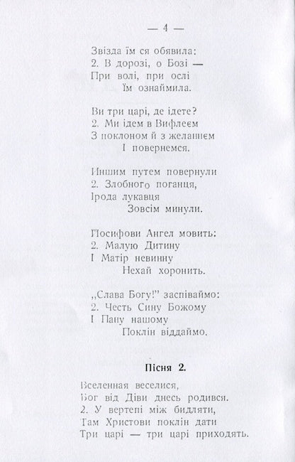 Carols and carols for Christmas and Epiphany with the addition of Passion, Resurrection and other church songs / Коляди і щедрівки на Різдво Христове і Богоявлення з додатком пісень страстних, воскресних і інших пісень церковних  978-611-01-1577-3-4