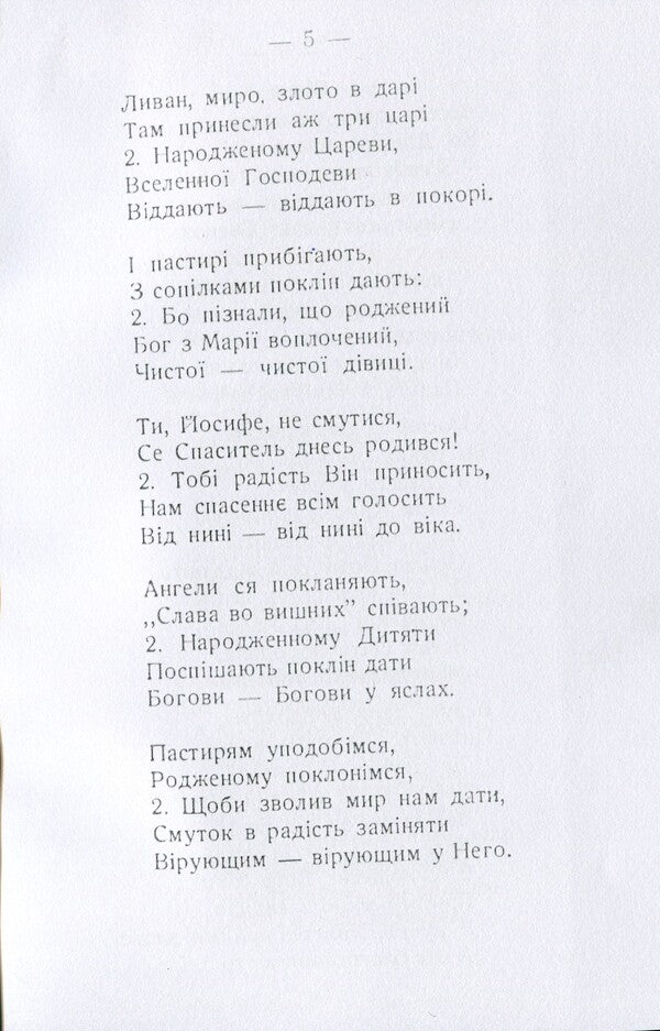 Carols and carols for Christmas and Epiphany with the addition of Passion, Resurrection and other church songs / Коляди і щедрівки на Різдво Христове і Богоявлення з додатком пісень страстних, воскресних і інших пісень церковних  978-611-01-1577-3-5