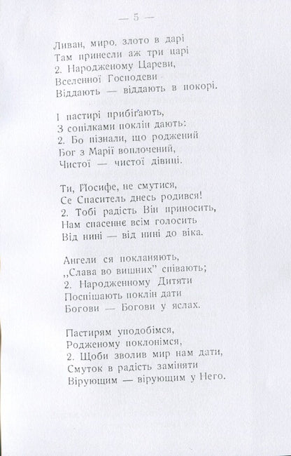 Carols and carols for Christmas and Epiphany with the addition of Passion, Resurrection and other church songs / Коляди і щедрівки на Різдво Христове і Богоявлення з додатком пісень страстних, воскресних і інших пісень церковних  978-611-01-1577-3-5