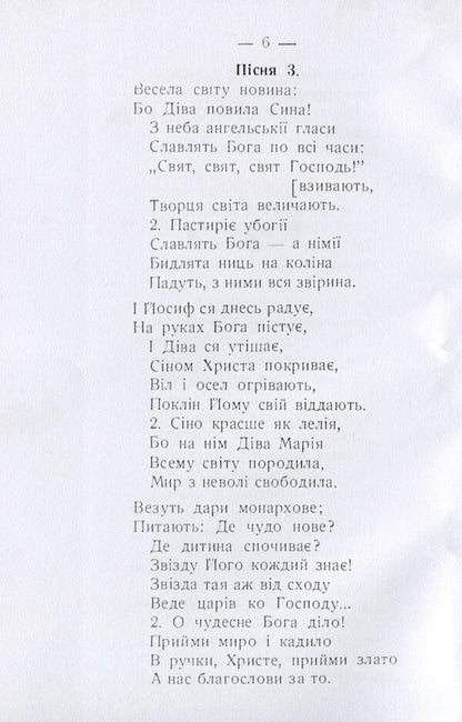 Carols and carols for Christmas and Epiphany with the addition of Passion, Resurrection and other church songs / Коляди і щедрівки на Різдво Христове і Богоявлення з додатком пісень страстних, воскресних і інших пісень церковних  978-611-01-1577-3-6