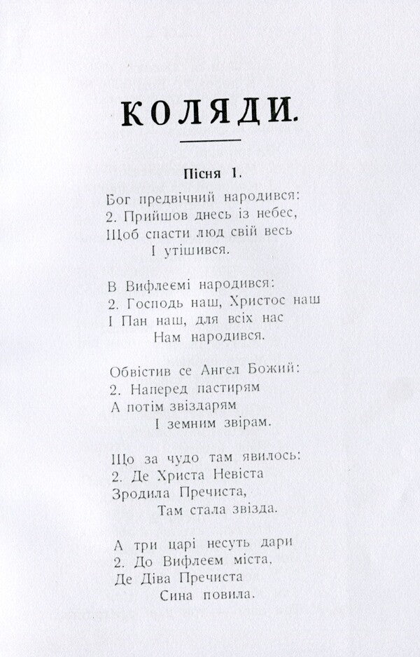 Carols and carols for Christmas and Epiphany with the addition of Passion, Resurrection and other church songs / Коляди і щедрівки на Різдво Христове і Богоявлення з додатком пісень страстних, воскресних і інших пісень церковних  978-611-01-1577-3-3