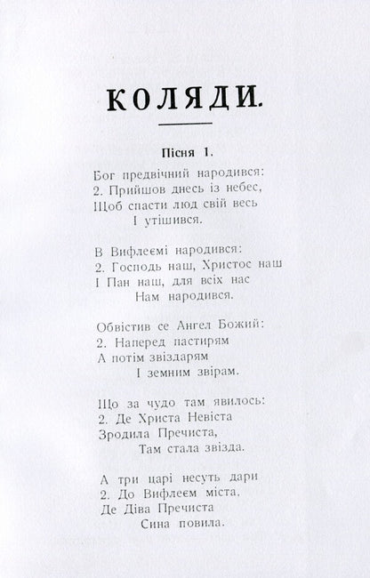 Carols and carols for Christmas and Epiphany with the addition of Passion, Resurrection and other church songs / Коляди і щедрівки на Різдво Христове і Богоявлення з додатком пісень страстних, воскресних і інших пісень церковних  978-611-01-1577-3-3