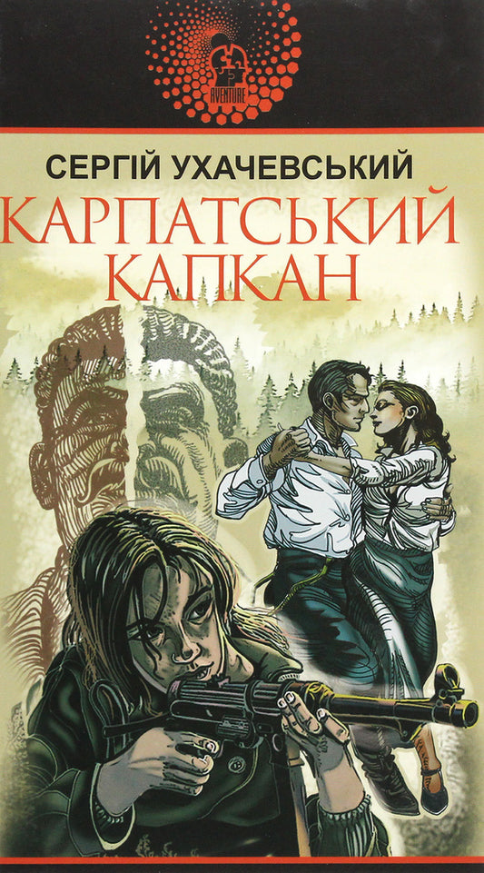 Carpathian Trap / Карпатський капкан Sergey Ukhachevskiy / Сергій Ухачевський 9789661062657-1