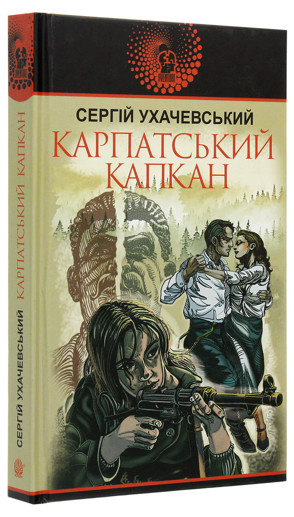 Carpathian Trap / Карпатський капкан Sergey Ukhachevskiy / Сергій Ухачевський 9789661062657-3