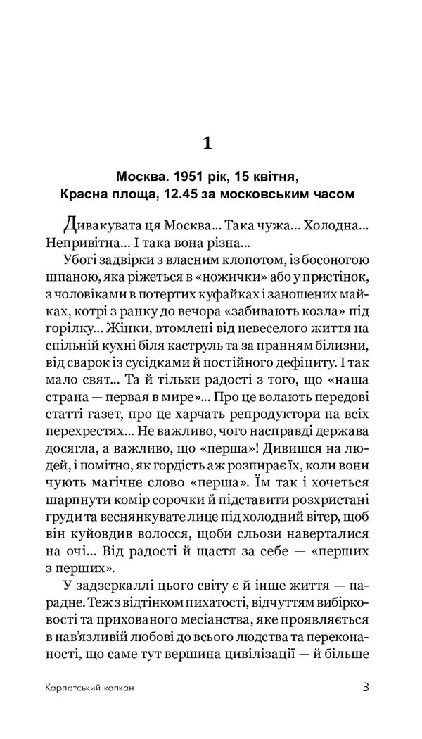 Carpathian Trap / Карпатський капкан Sergey Ukhachevskiy / Сергій Ухачевський 9789661062657-6