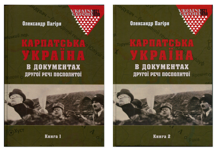 Carpathian Ukraine in the documents of the Second Polish-Lithuanian Commonwealth (set of 2 books) / Карпатська Україна в документах Другої Речі Посполитої (комплект із 2-х книг) Александр Пагиря 9786177608867-1