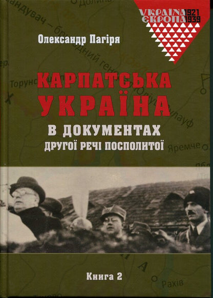 Carpathian Ukraine in the documents of the Second Polish-Lithuanian Commonwealth (set of 2 books) / Карпатська Україна в документах Другої Речі Посполитої (комплект із 2-х книг) Александр Пагиря 9786177608867-4