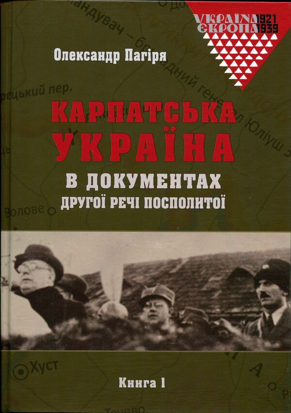 Carpathian Ukraine in the documents of the Second Polish-Lithuanian Commonwealth (set of 2 books) / Карпатська Україна в документах Другої Речі Посполитої (комплект із 2-х книг) Александр Пагиря 9786177608867-2