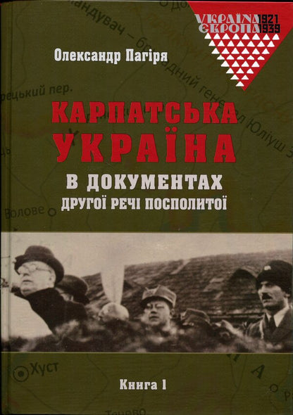 Carpathian Ukraine in the documents of the Second Polish-Lithuanian Commonwealth (set of 2 books) / Карпатська Україна в документах Другої Речі Посполитої (комплект із 2-х книг) Александр Пагиря 9786177608867-2