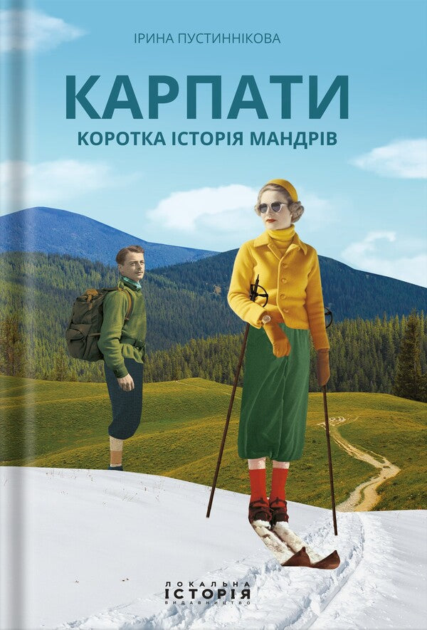 Carpathians. A brief history of travels / Карпати. Коротка історія мандрів Ирина Пустынникова 978-617-95382-1-6-1