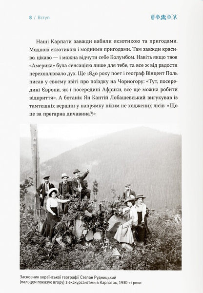 Carpathians. A brief history of travels / Карпати. Коротка історія мандрів Ирина Пустынникова 978-617-95382-1-6-5