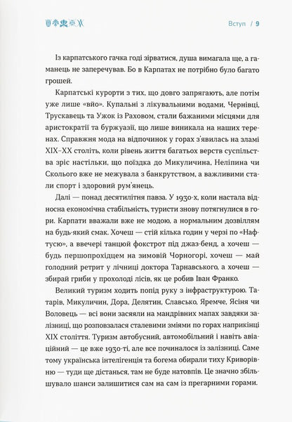 Carpathians. A brief history of travels / Карпати. Коротка історія мандрів Ирина Пустынникова 978-617-95382-1-6-6