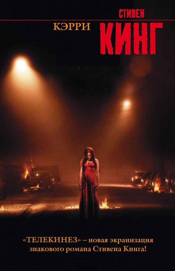 Carrie - Кэрри Stephen King - Стивен Кинг Does not apply-1