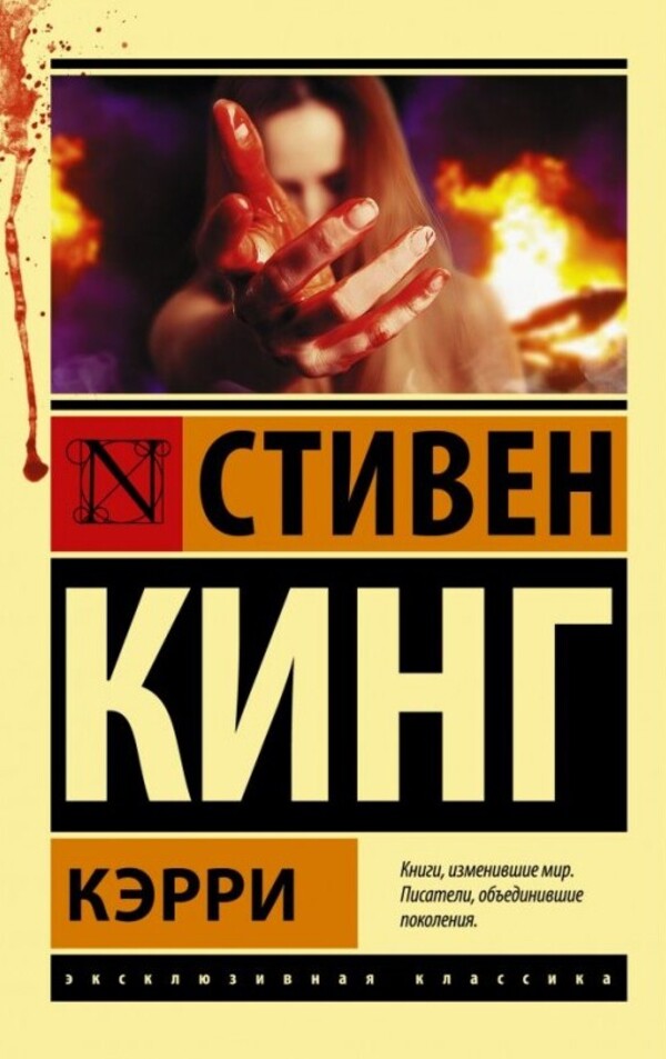 Carrie - Кэрри Stephen King - Стивен Кинг Does not apply-1