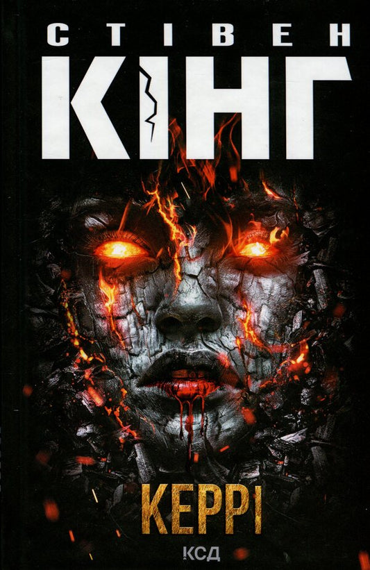 Carrie / Керрі Stepheni / Стівен Кінг 9786171516649-1