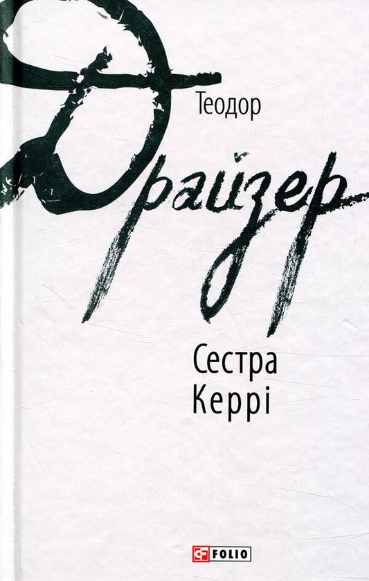 Carrie's sister / Сестра Керрі Теодор Драйзер 978-966-03-7765-3-1