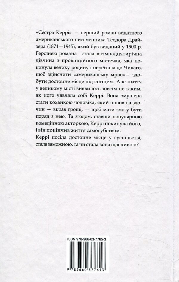 Carrie's sister / Сестра Керрі Теодор Драйзер 978-966-03-7765-3-2