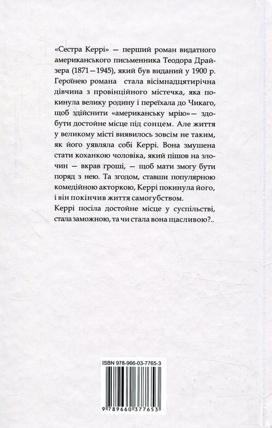 Carrie's sister / Сестра Керрі Теодор Драйзер 978-966-03-7765-3-2