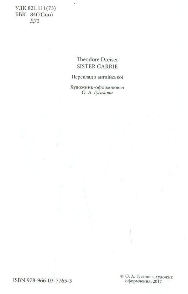 Carrie's sister / Сестра Керрі Теодор Драйзер 978-966-03-7765-3-3