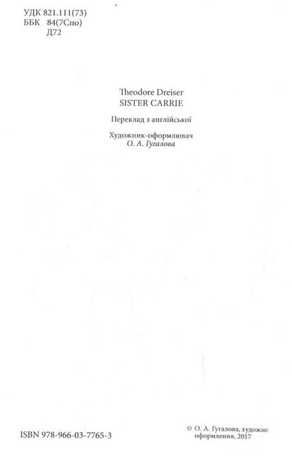 Carrie's sister / Сестра Керрі Теодор Драйзер 978-966-03-7765-3-3