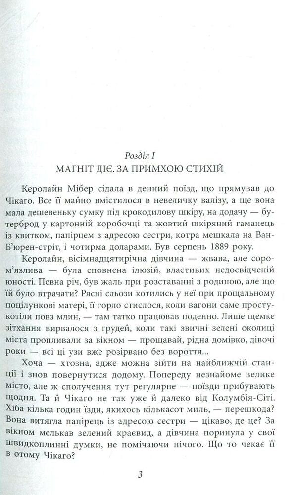 Carrie's sister / Сестра Керрі Теодор Драйзер 978-966-03-7765-3-4