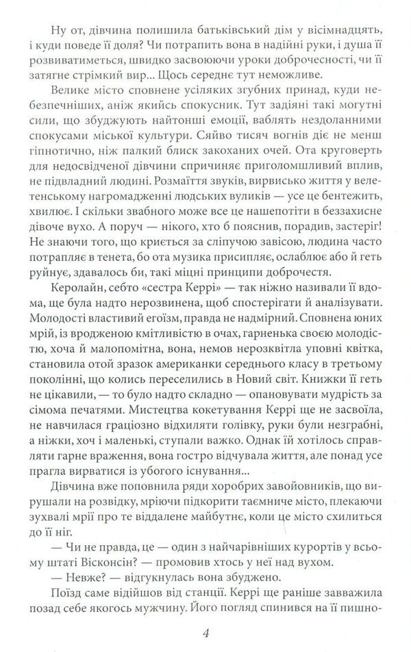 Carrie's sister / Сестра Керрі Теодор Драйзер 978-966-03-7765-3-5