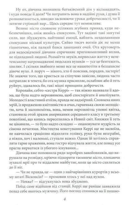Carrie's sister / Сестра Керрі Теодор Драйзер 978-966-03-7765-3-5