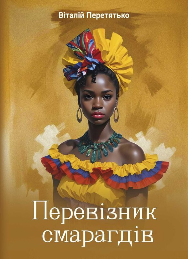 Carrier Of Emeralds / Перевізник смарагдів Vitaliy Peretyatko / Віталій Перетятко 9786175209868-1