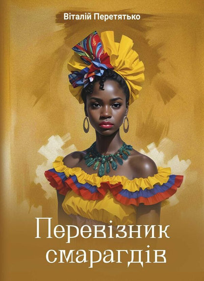 Carrier Of Emeralds / Перевізник смарагдів Vitaliy Peretyatko / Віталій Перетятко 9786175209868-1