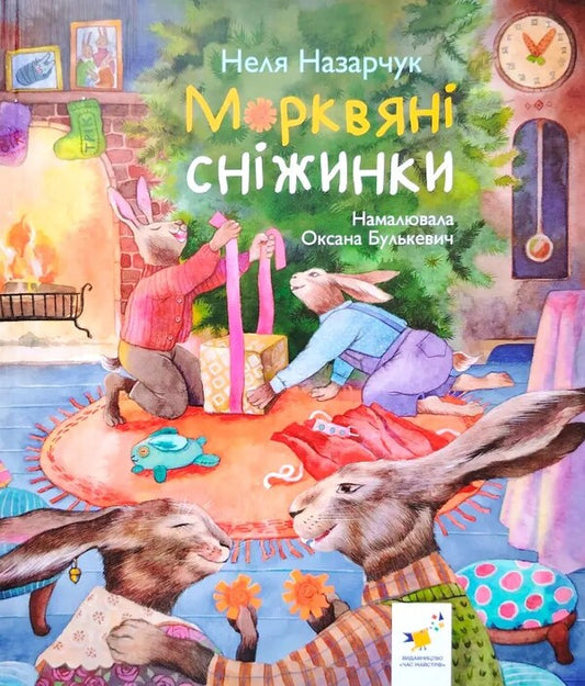 Carrot Snowflakes / Морквяні сніжинки Nelya Nazarchuk / Неля Назарчук 9786178318451-1