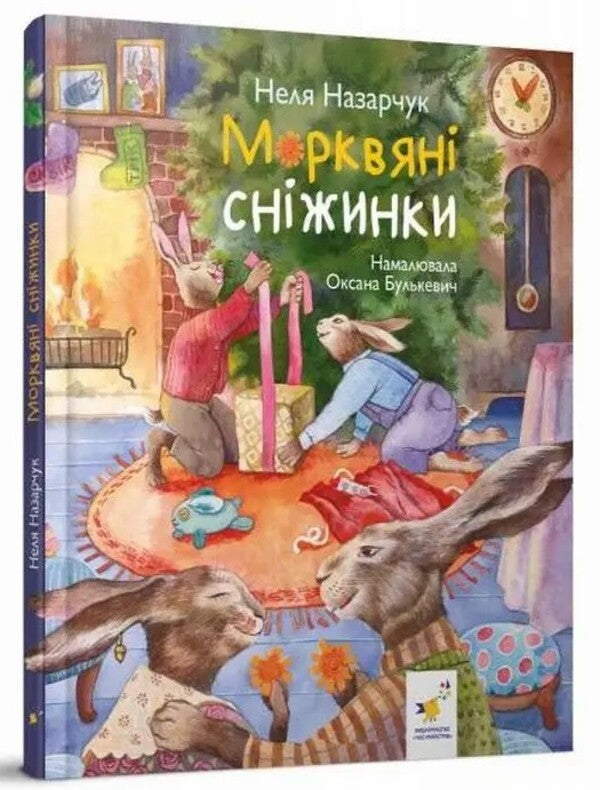 Carrot Snowflakes / Морквяні сніжинки Nelya Nazarchuk / Неля Назарчук 9786178318451-2