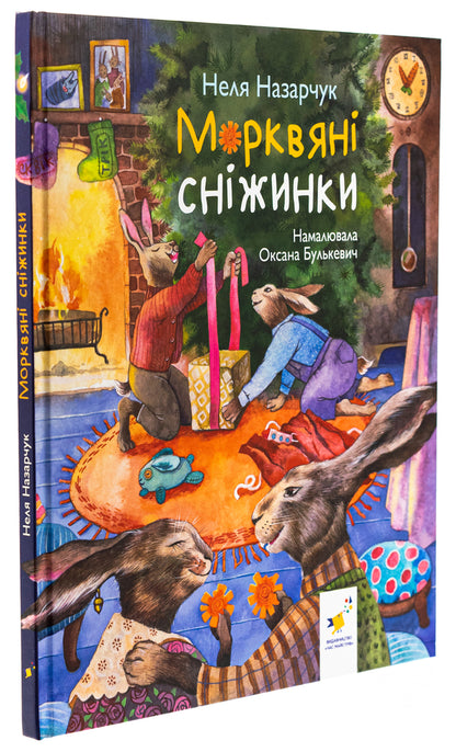 Carrot snowflakes / Морквяні сніжинки Неля Назарчук 9786178318451-3