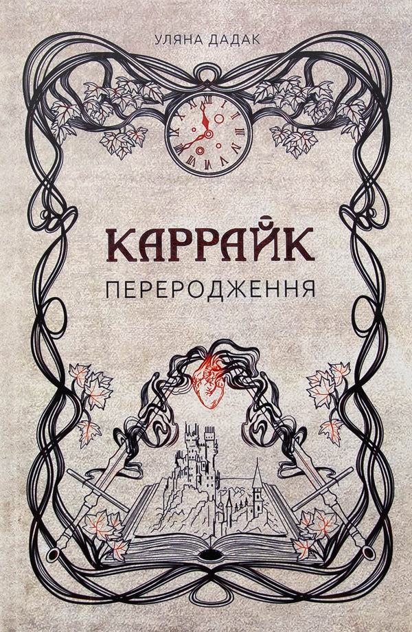 Carrtyk. Book 1. Reborn / Каррайк. Книга 1. Переродження Ульяна Дадак 978-617-8458-07-2-1