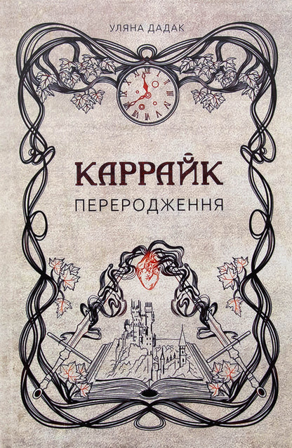 Carrtyk. Book 1. Reborn / Каррайк. Книга 1. Переродження Ульяна Дадак 978-617-8458-07-2-1