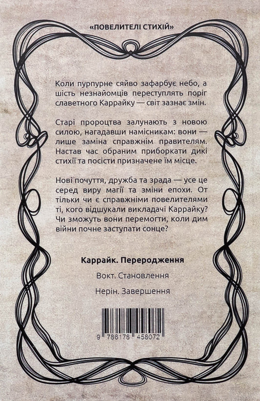 Carrtyk. Book 1. Reborn / Каррайк. Книга 1. Переродження Ульяна Дадак 978-617-8458-07-2-2