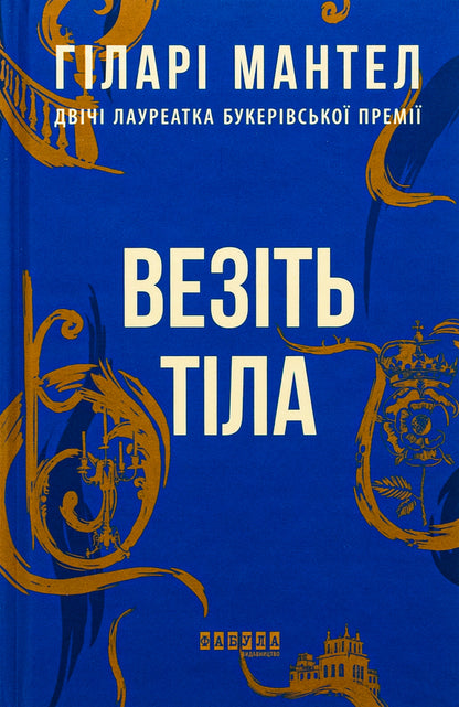 Carry the bodies / Везіть тіла Хилари Мантел -1