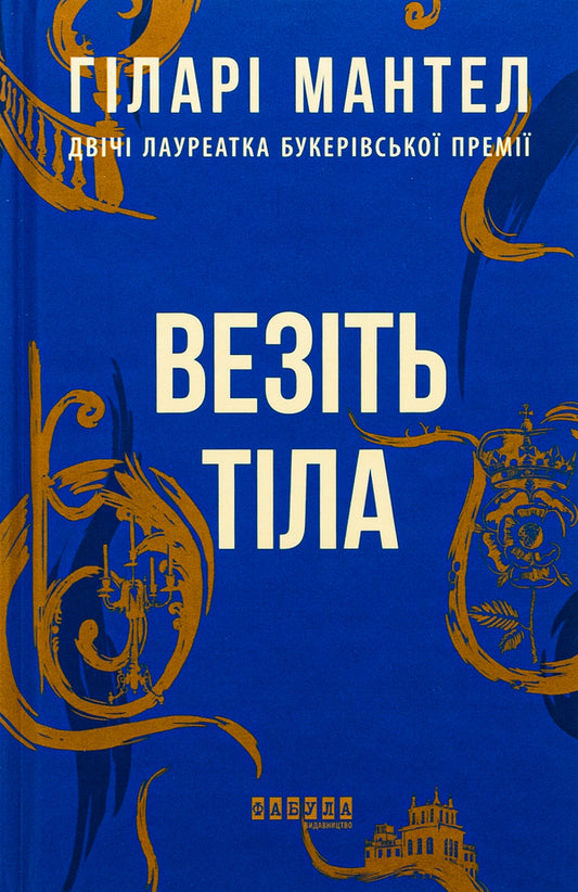 Carry the bodies / Везіть тіла Хилари Мантел -1