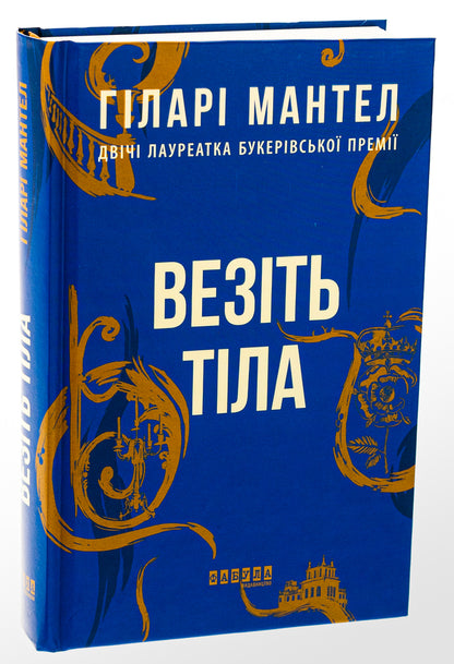 Carry the bodies / Везіть тіла Хилари Мантел -3