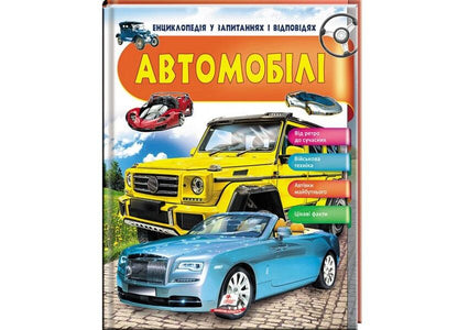 Cars. Encyclopedia in questions and answers / Автомобілі. Енциклопедія у запитаннях і відповідях Анна Логвинкова 978-966-947-264-9-1