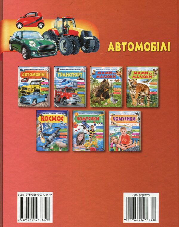 Cars. Encyclopedia in questions and answers / Автомобілі. Енциклопедія у запитаннях і відповідях Анна Логвинкова 978-966-947-264-9-2