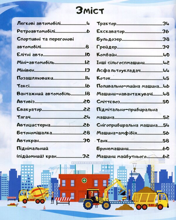 Cars. Encyclopedia in questions and answers / Автомобілі. Енциклопедія у запитаннях і відповідях Анна Логвинкова 978-966-947-264-9-3
