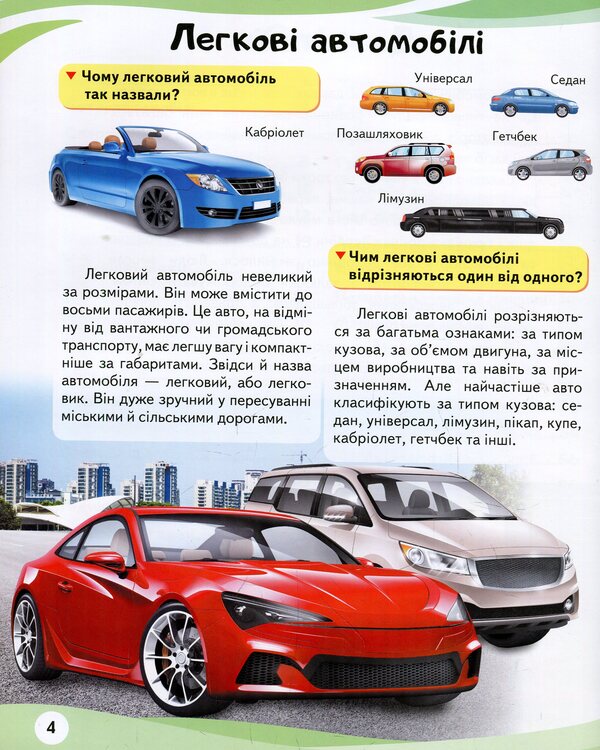 Cars. Encyclopedia in questions and answers / Автомобілі. Енциклопедія у запитаннях і відповідях Анна Логвинкова 978-966-947-264-9-5