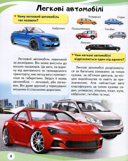 Cars. Encyclopedia in questions and answers / Автомобілі. Енциклопедія у запитаннях і відповідях Анна Логвинкова 978-966-947-264-9-5