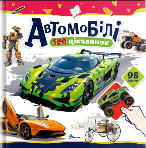 Cars / Автомобілі Ekaterina Shapovalova / Екатерина Шаповалова 9789669892652-1