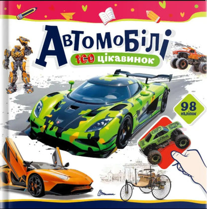 Cars / Автомобілі Ekaterina Shapovalova / Екатерина Шаповалова 9789669892652-1
