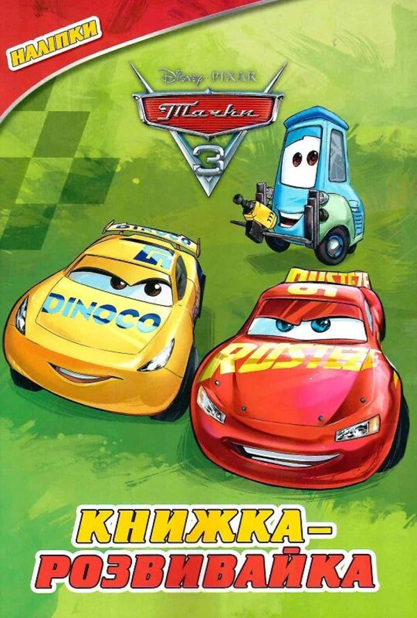 Cars 3. Development Book / Тачки 3. Книжка-розвивайка / Author not specified 9786178715298-1