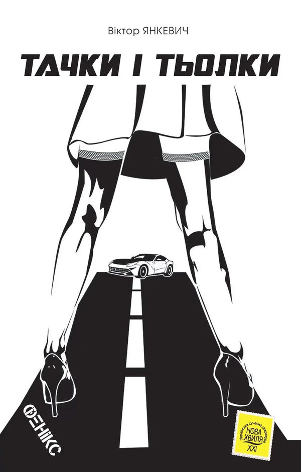 Cars and cars / Тачки і тьолки Виктор Янкевич 978-966-136-851-3-1