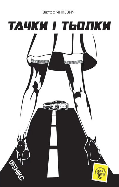 Cars and cars / Тачки і тьолки Виктор Янкевич 978-966-136-851-3-1
