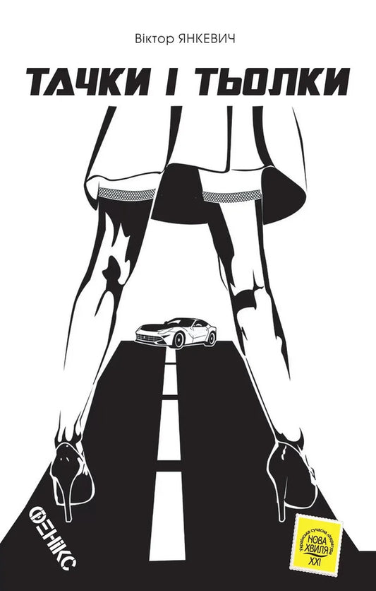 Cars and cars / Тачки і тьолки Виктор Янкевич 978-966-136-851-3-1